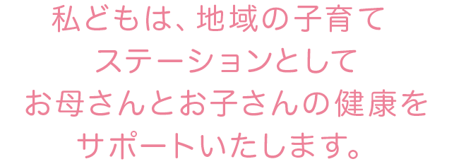 私どもは、気軽に相談できる雰囲気づくりをしております。お気軽にお声をお掛けください。